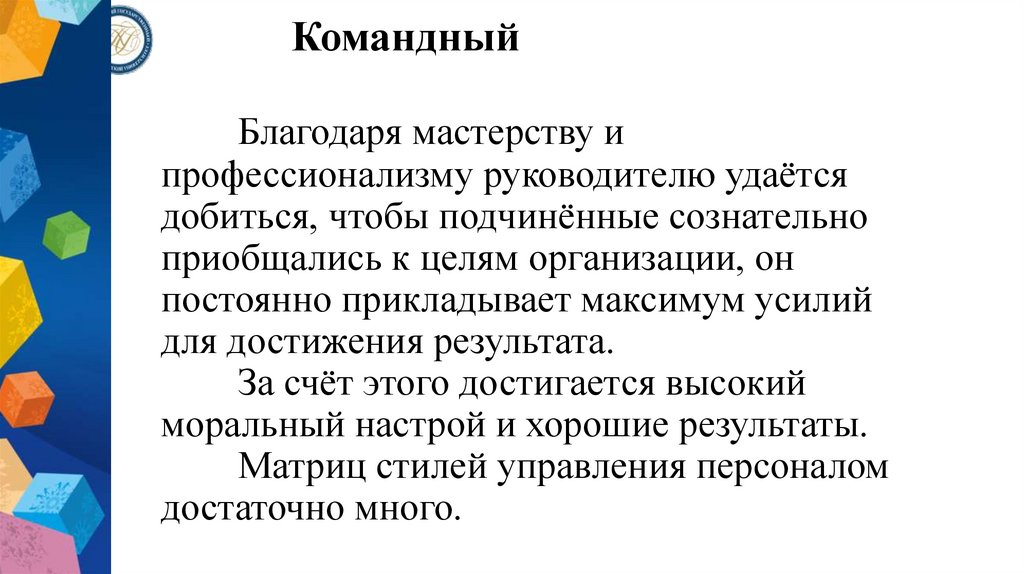 Командный Благодаря мастерству и профессионализму руководителю удаётся добиться, чтобы подчинённые сознательно приобщались к