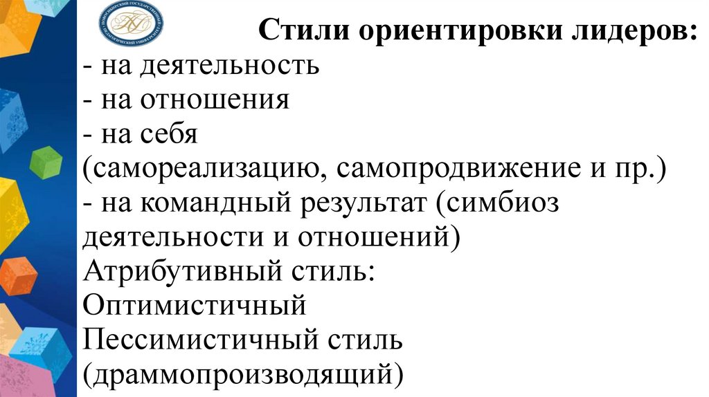 Стили ориентировки лидеров: - на деятельность - на отношения - на себя (самореализацию, самопродвижение и пр.) - на командный