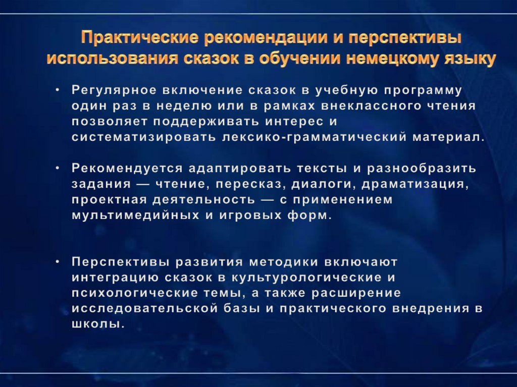Практические рекомендации и перспективы использования сказок в обучении немецкому языку