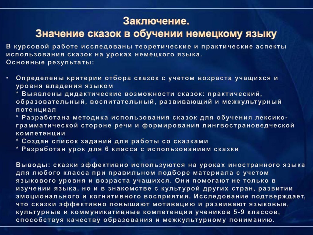 Заключение. Значение сказок в обучении немецкому языку