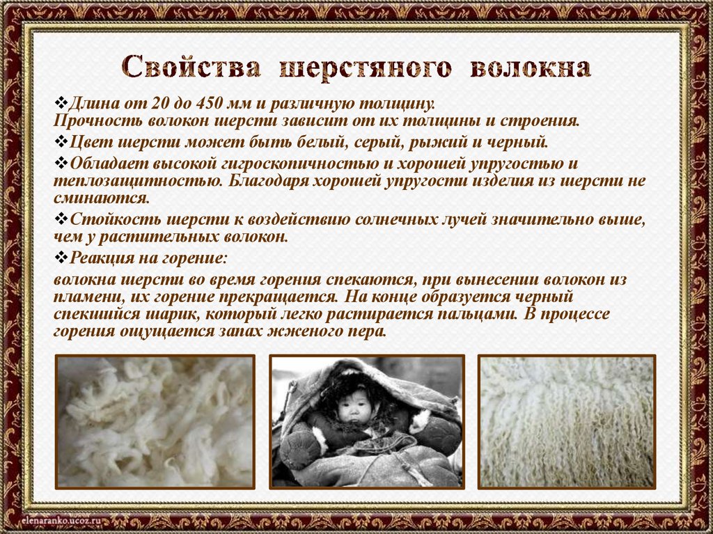 Свойства шерстяного волокна