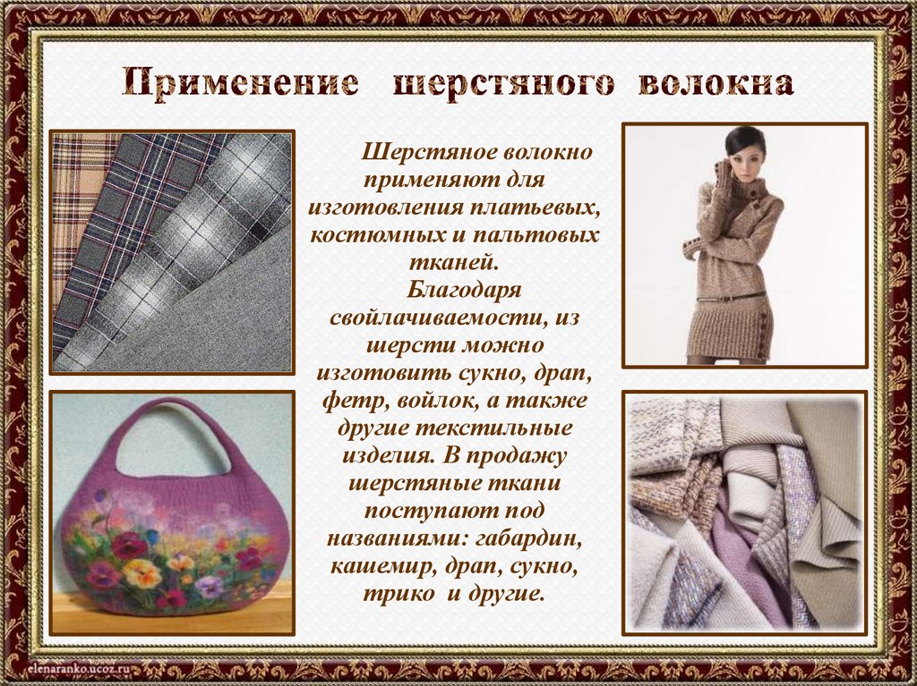 Применение шерстяного волокна