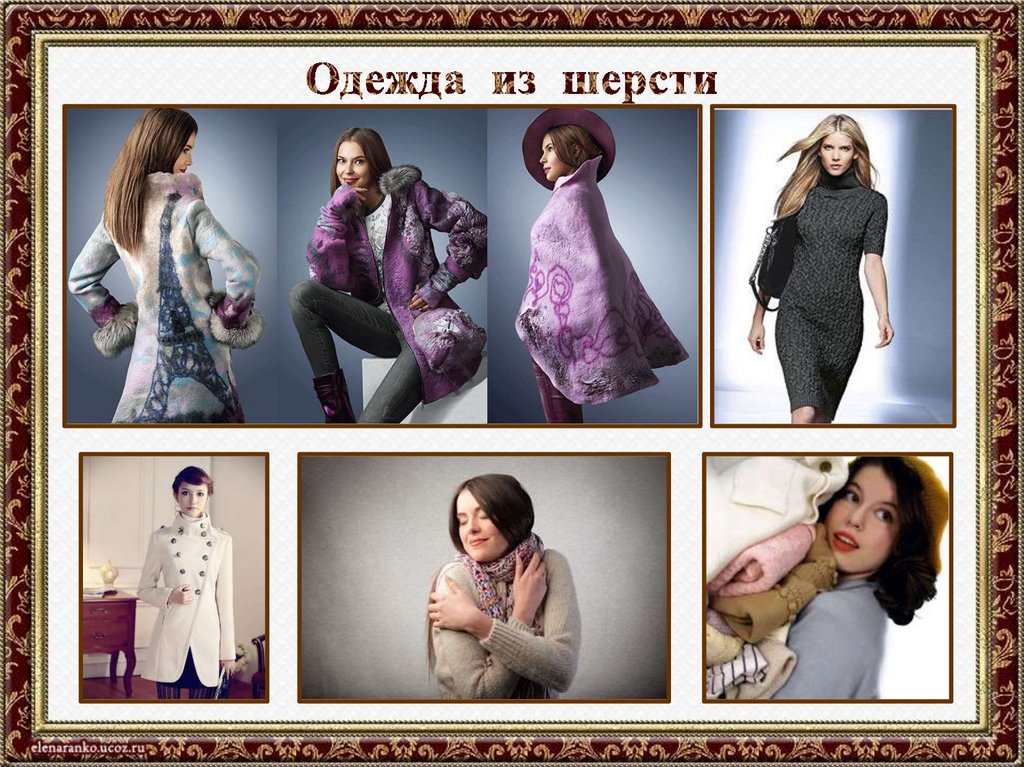 Одежда из шерсти