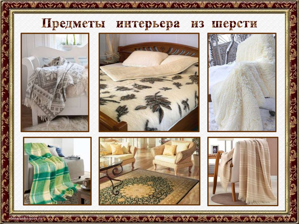 Предметы интерьера из шерсти