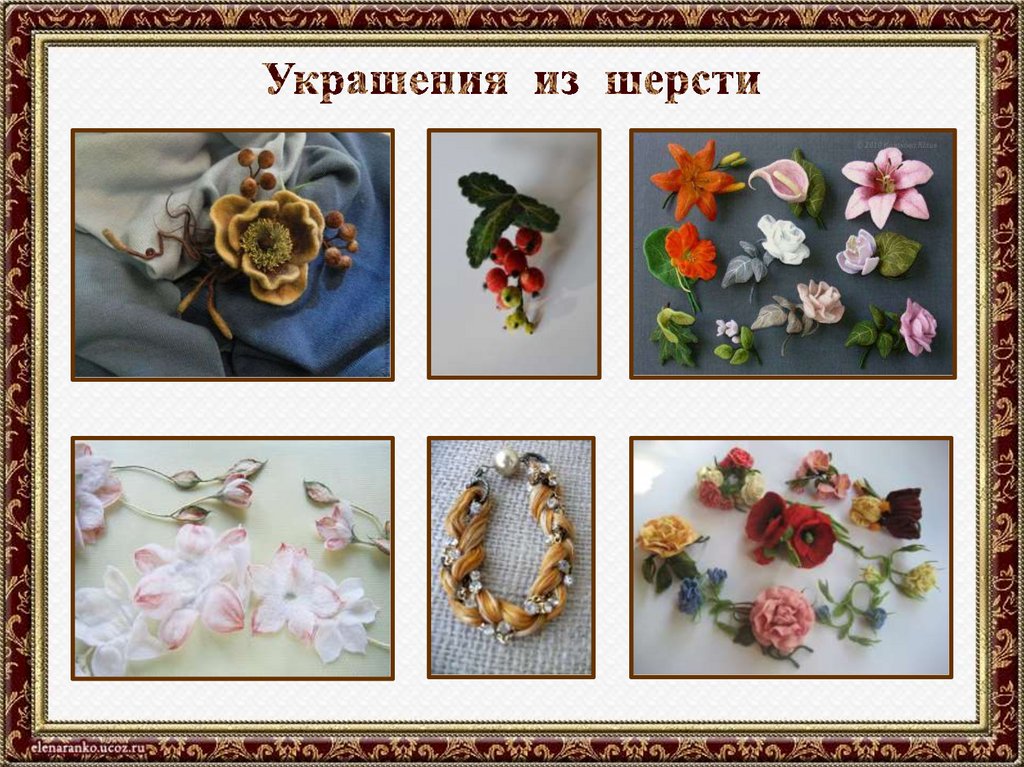 Украшения из шерсти