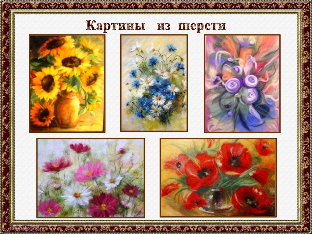 Картины из шерсти