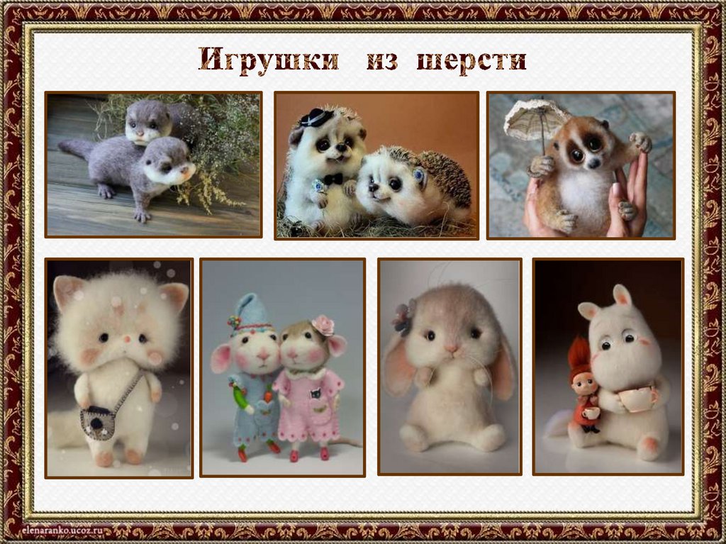 Игрушки из шерсти