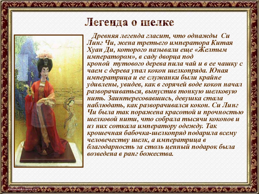 Легенда о шелке