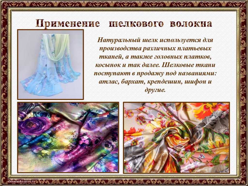 Применение шелкового волокна