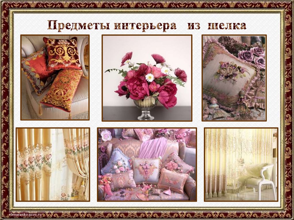 Предметы интерьера из шелка