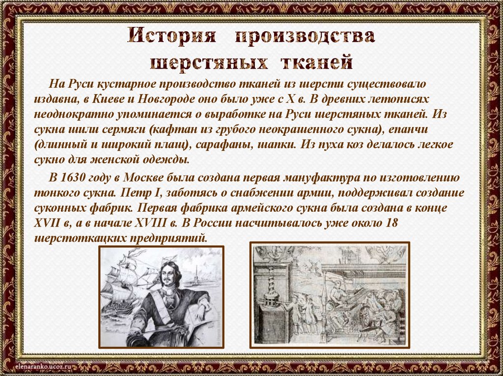 История производства шерстяных тканей