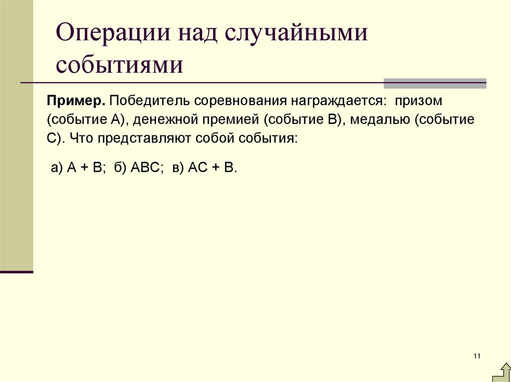 Операции над случайными событиями
