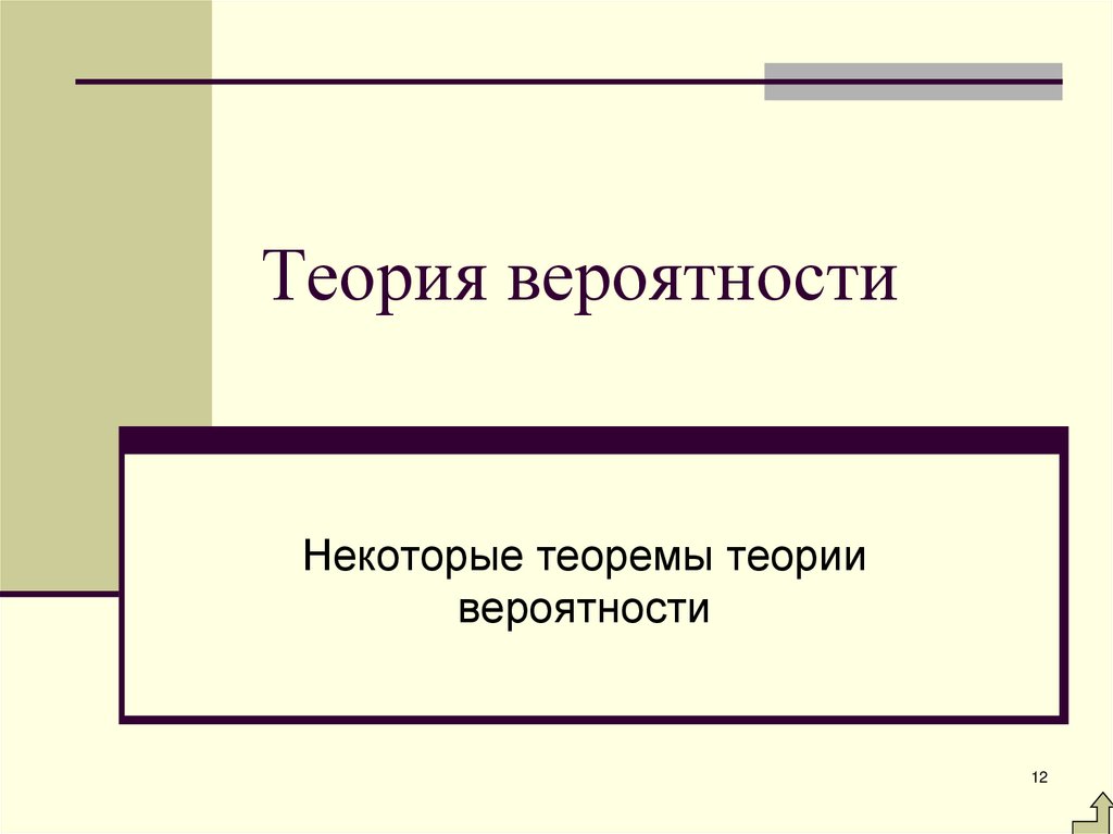 Теория вероятности