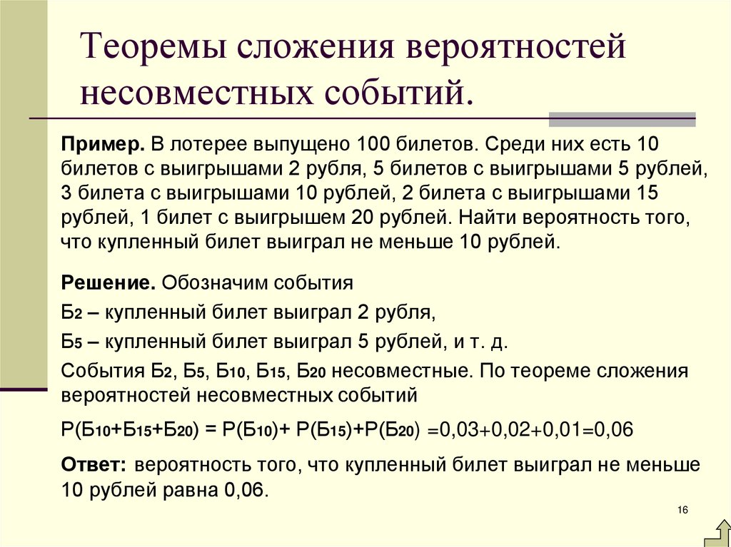 Теоремы сложения вероятностей несовместных событий.