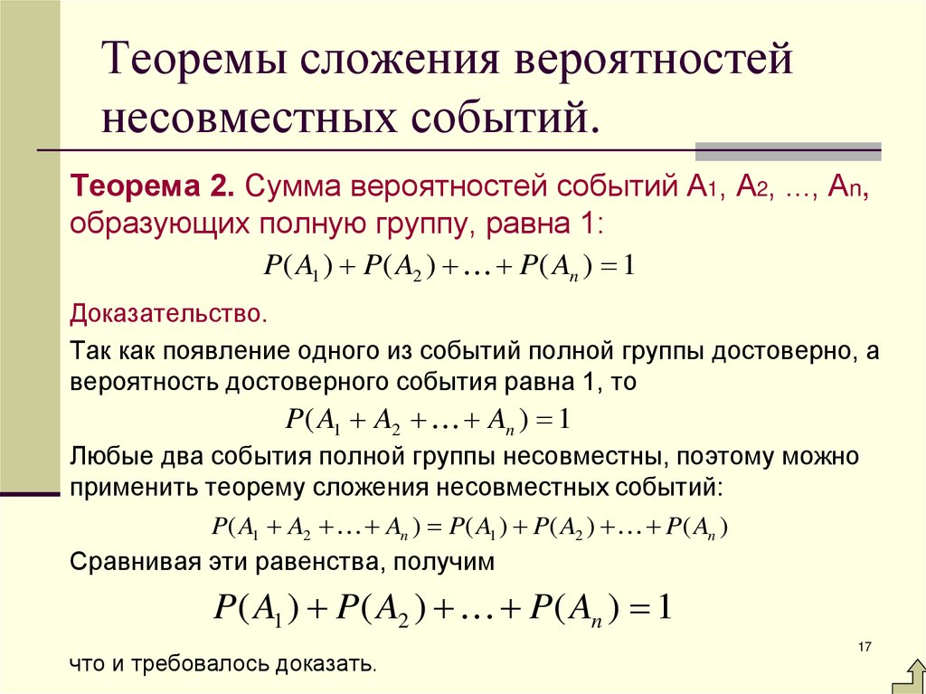 Теоремы сложения вероятностей несовместных событий.
