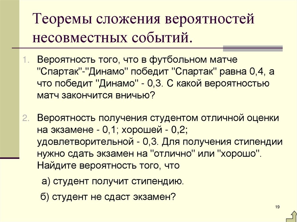 Теоремы сложения вероятностей несовместных событий.
