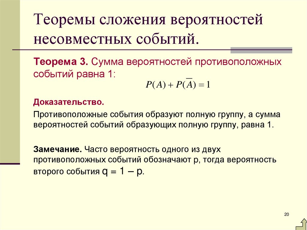 Теоремы сложения вероятностей несовместных событий.