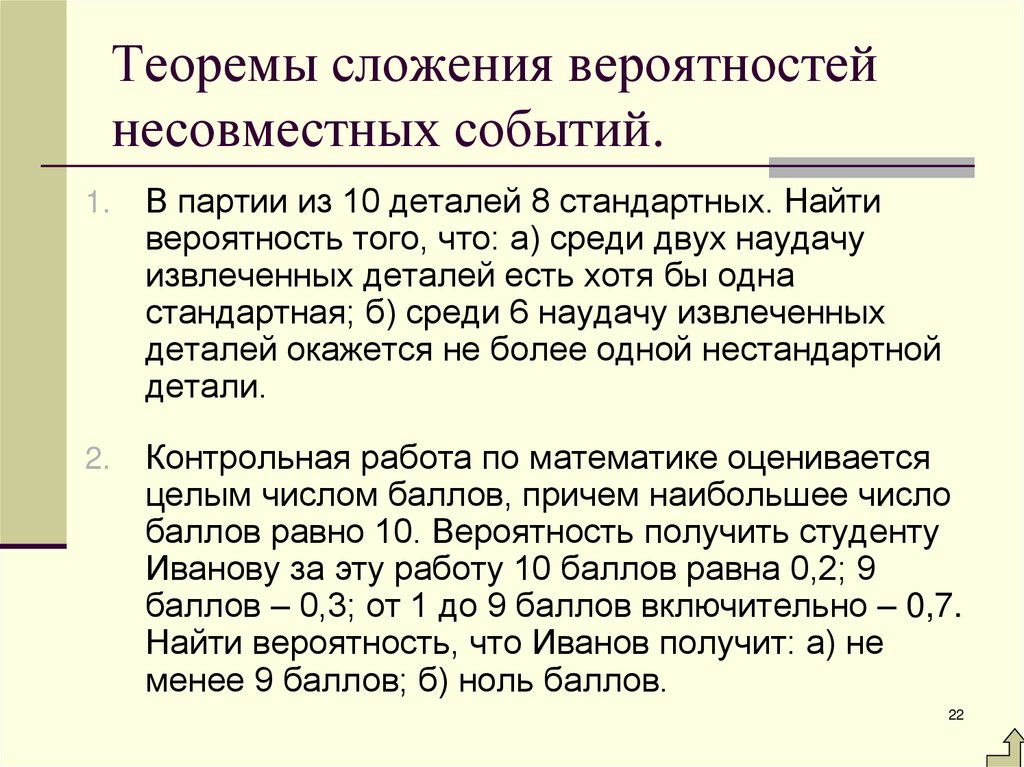 Теоремы сложения вероятностей несовместных событий.