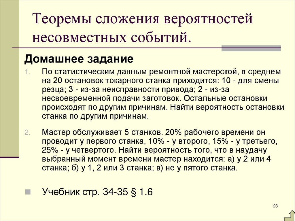 Теоремы сложения вероятностей несовместных событий.