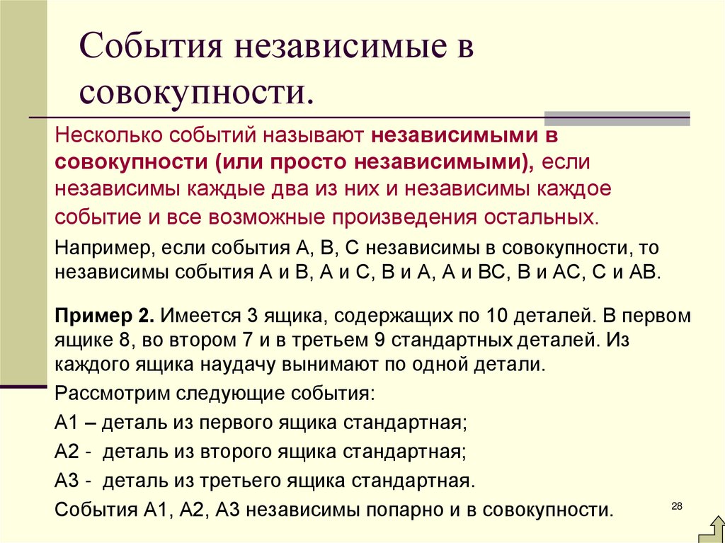 События независимые в совокупности.