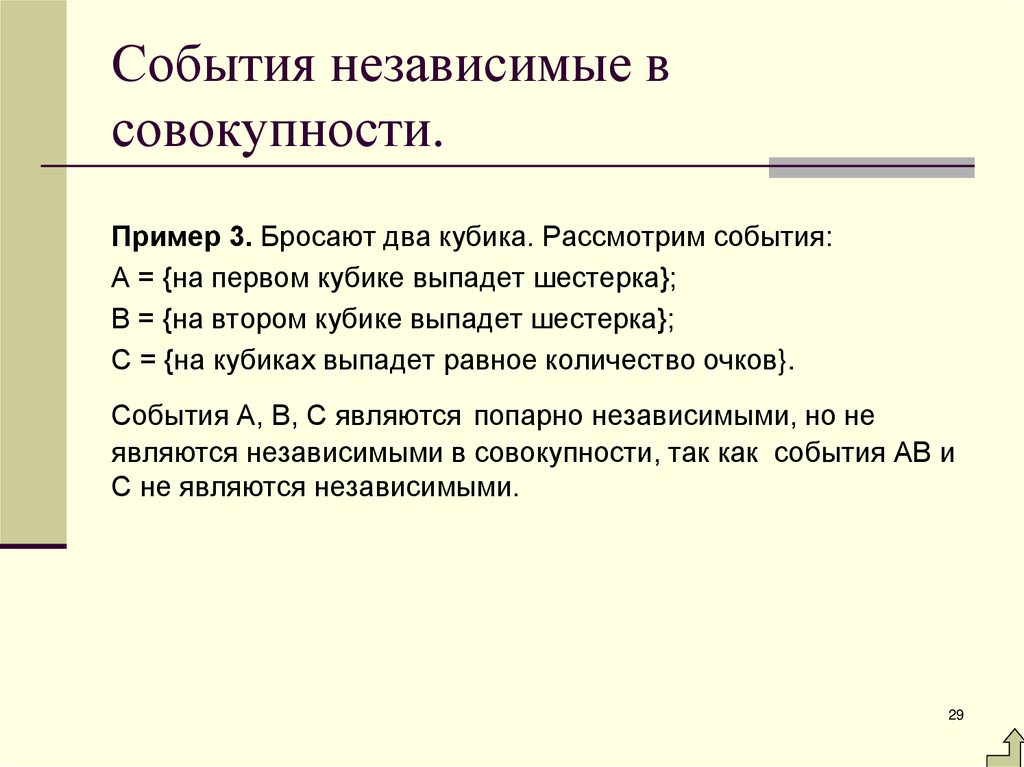 События независимые в совокупности.