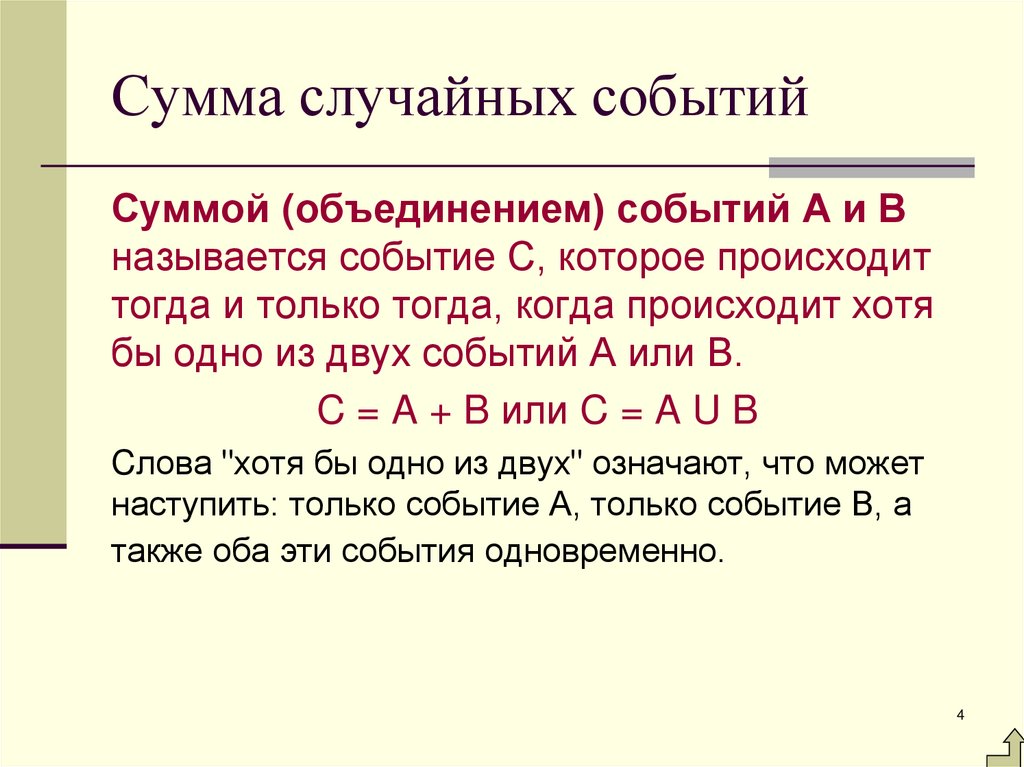 Сумма случайных событий