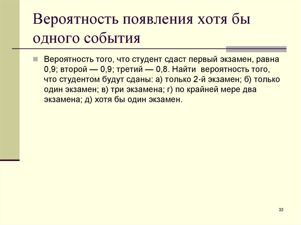 Вероятность появления хотя бы одного события