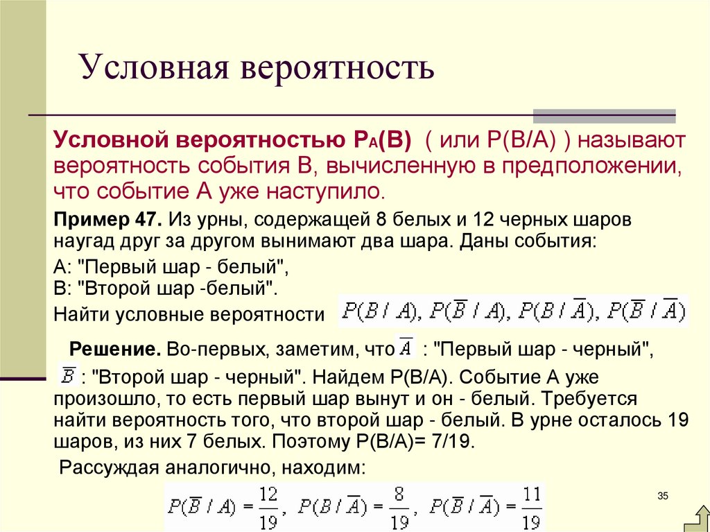 Условная вероятность