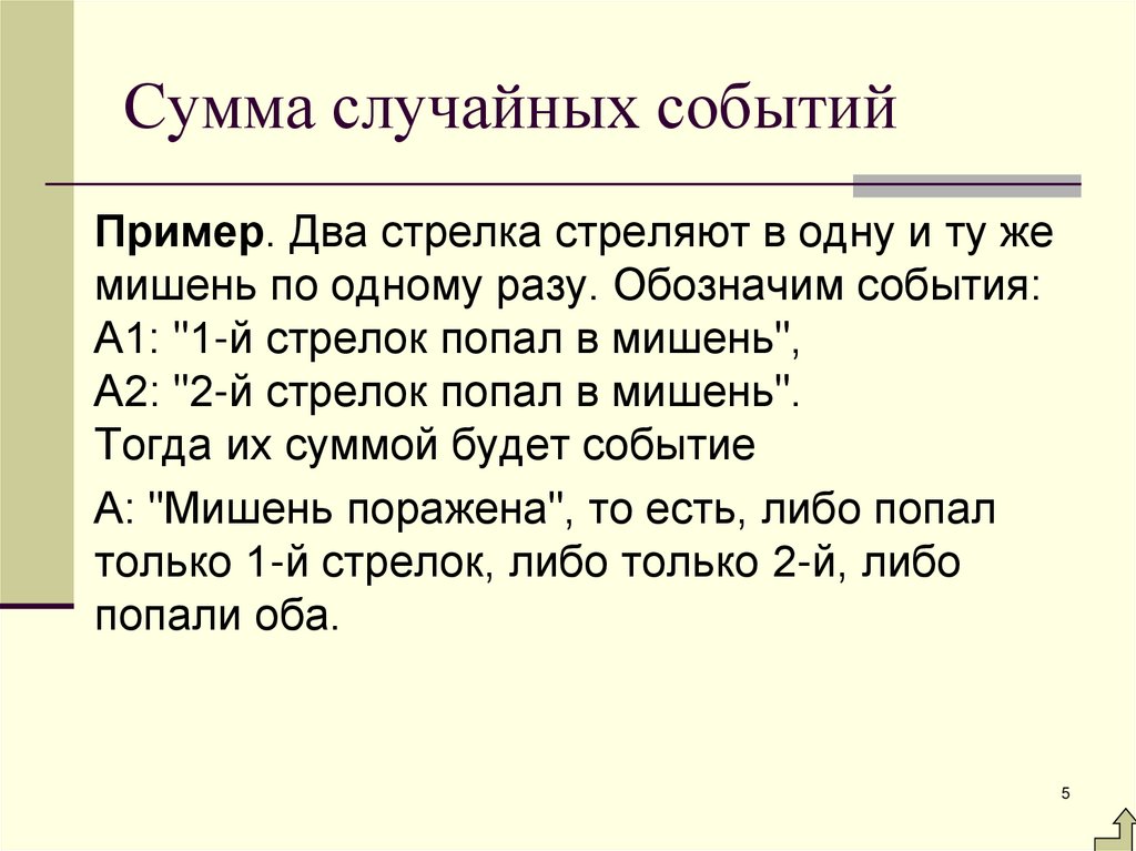 Сумма случайных событий