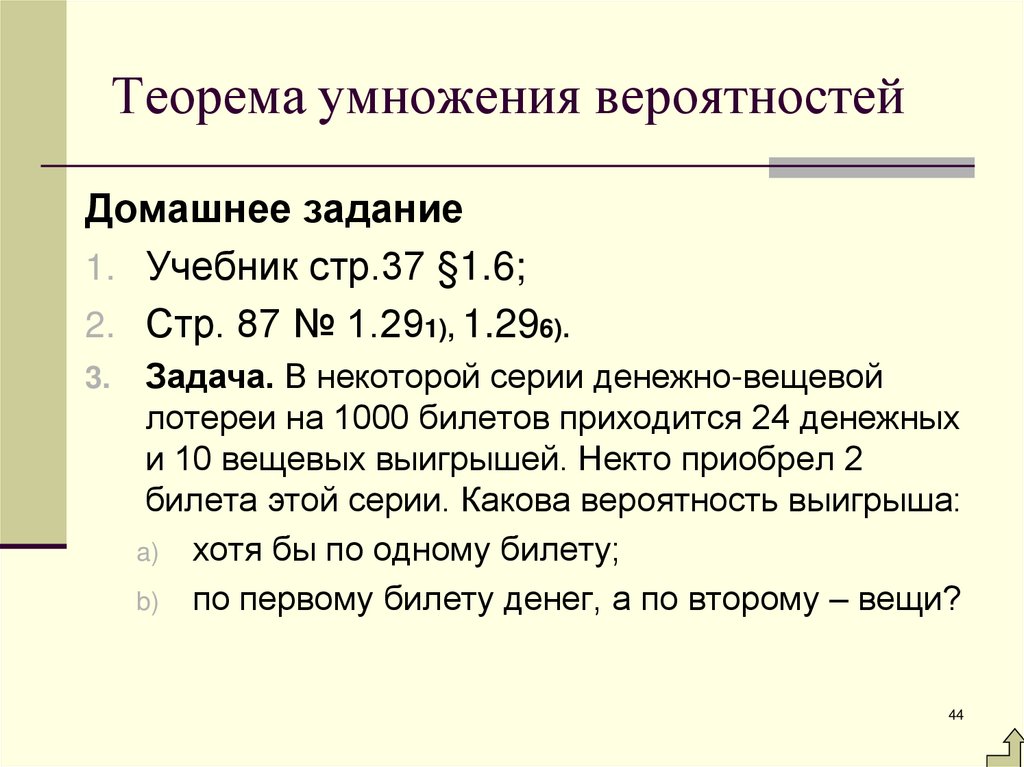 Теорема умножения вероятностей