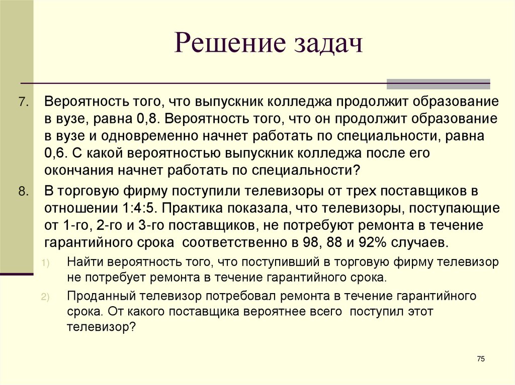 Решение задач