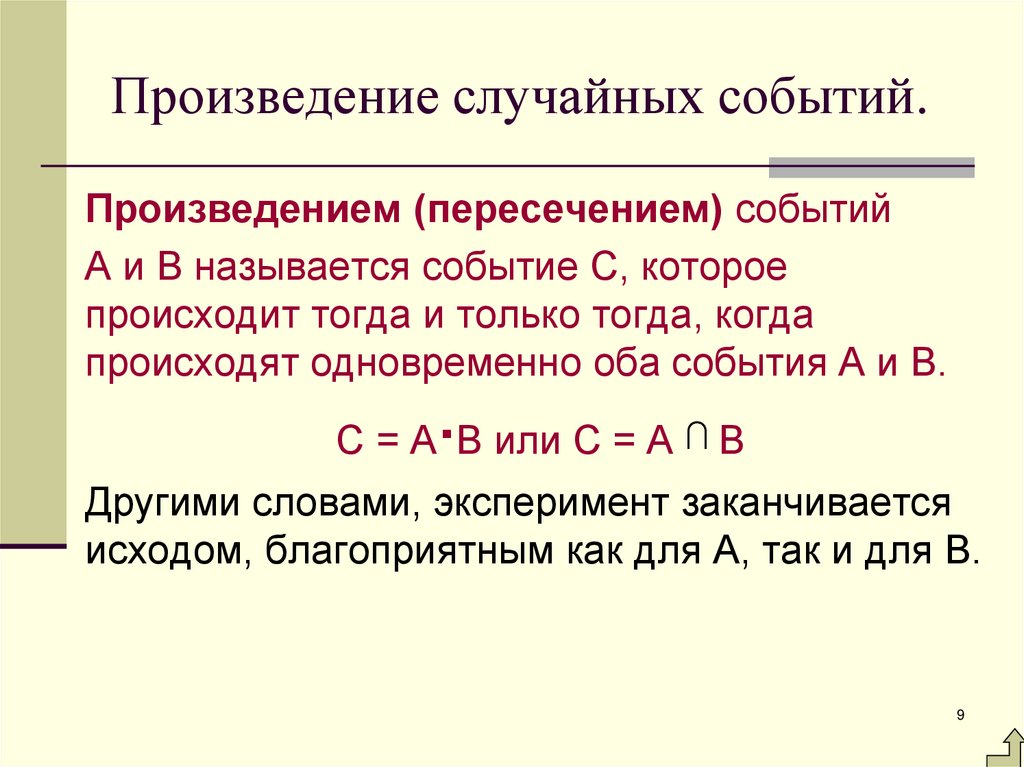 Произведение случайных событий.