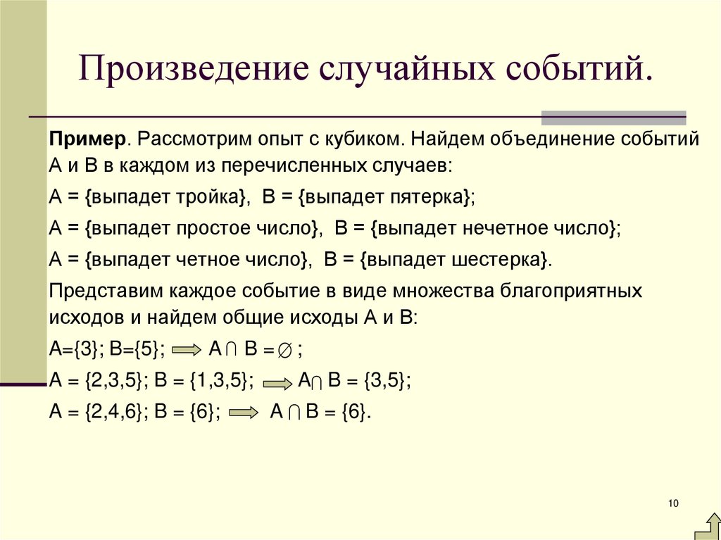 Произведение случайных событий.