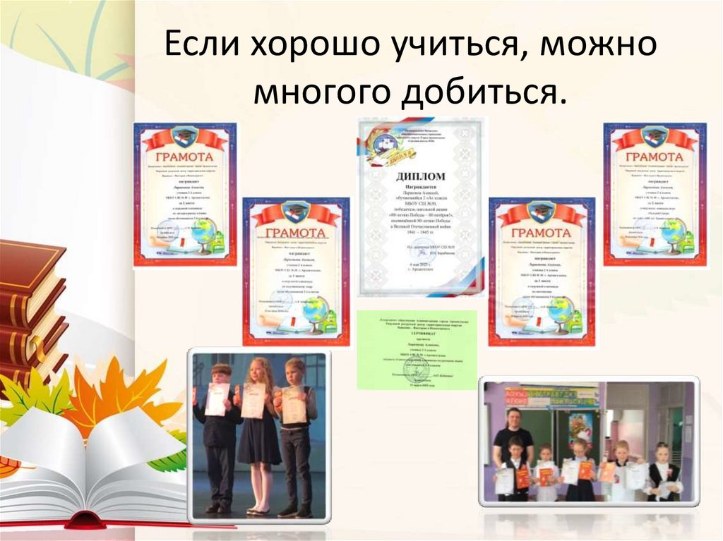Если хорошо учиться, можно многого добиться.
