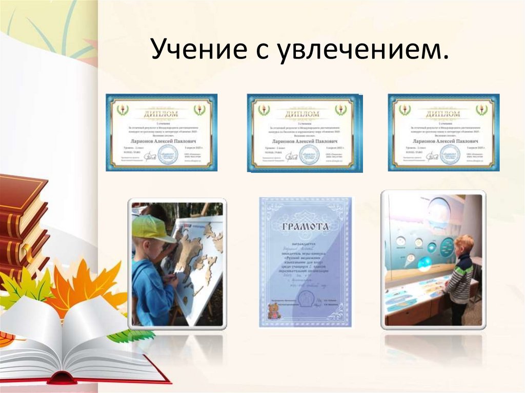 Учение с увлечением.