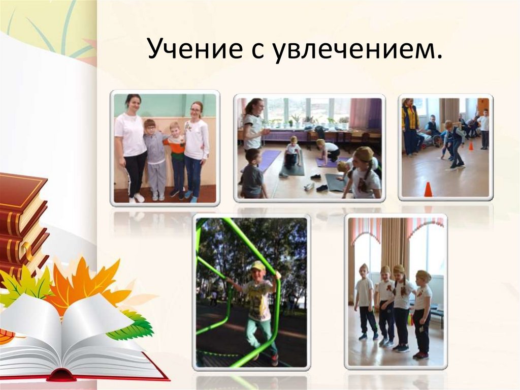 Учение с увлечением.