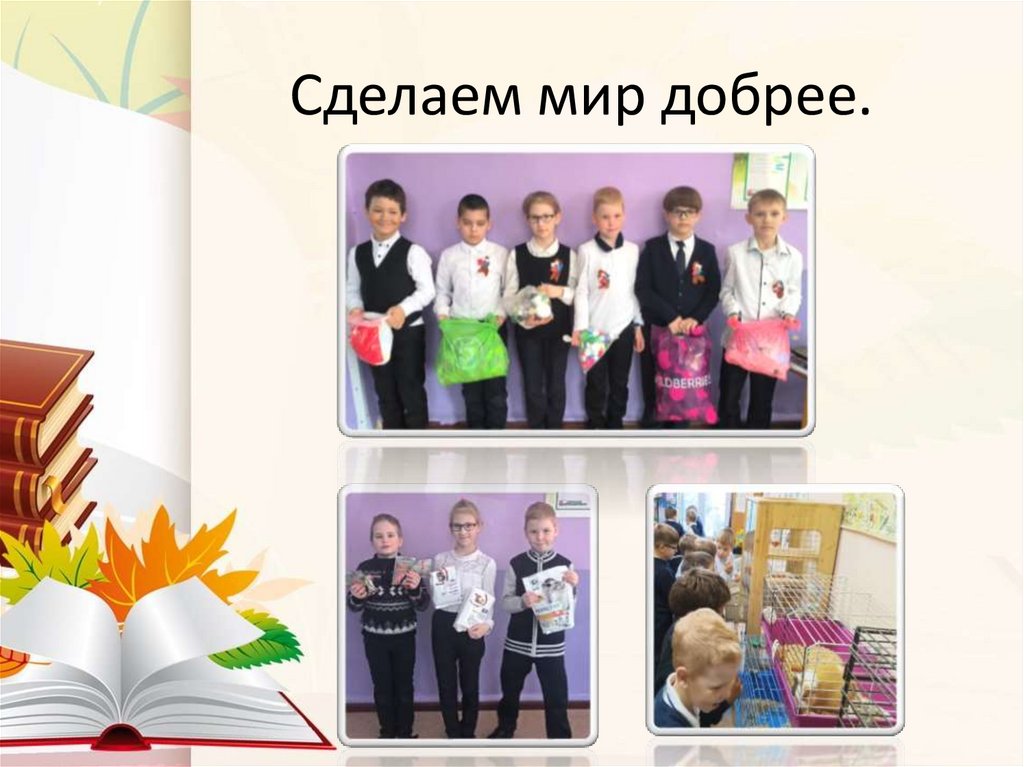 Сделаем мир добрее.