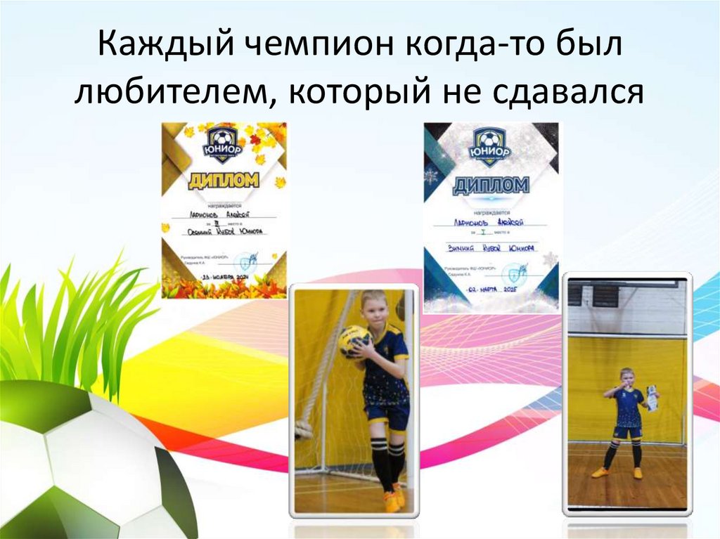 Каждый чемпион когда-то был любителем, который не сдавался