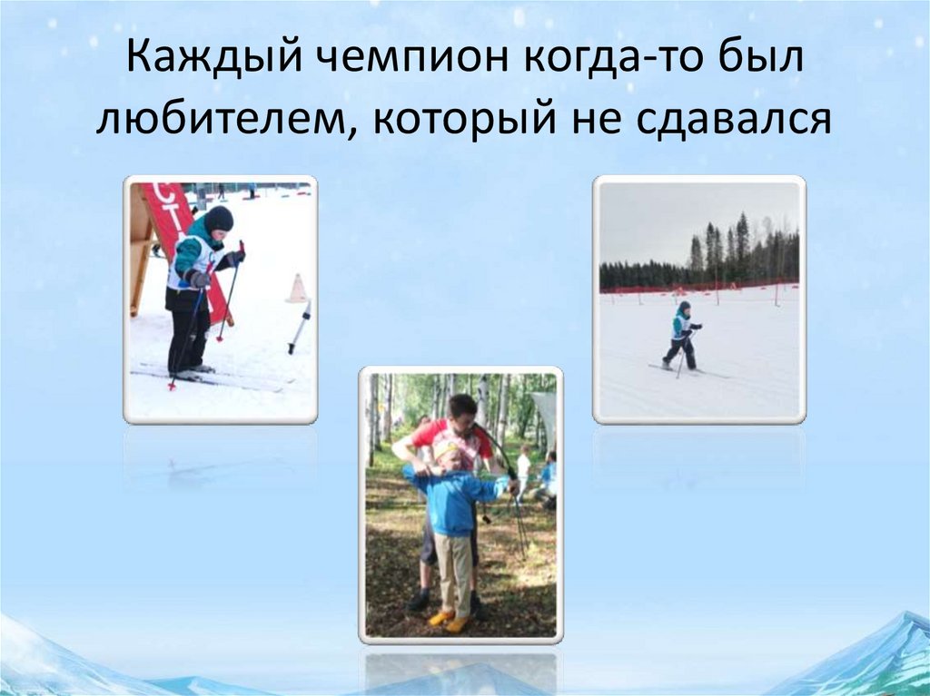 Каждый чемпион когда-то был любителем, который не сдавался