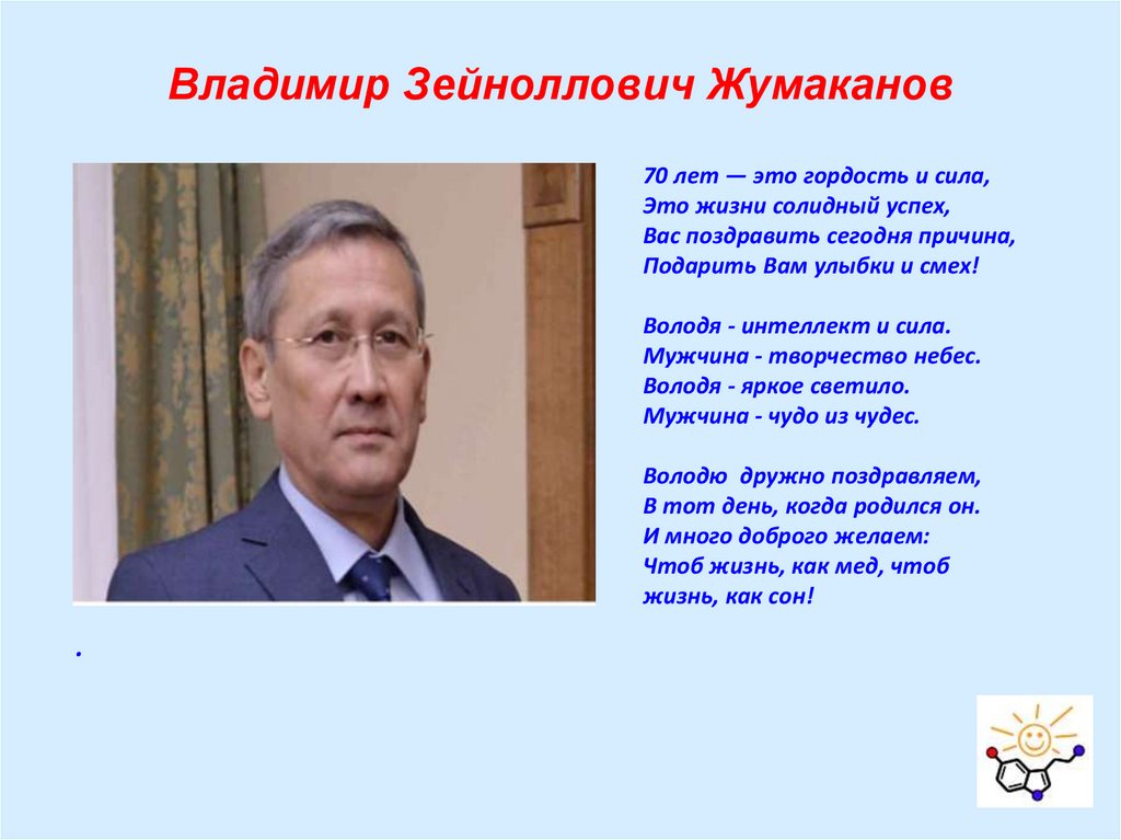 Владимир Зейноллович Жумаканов