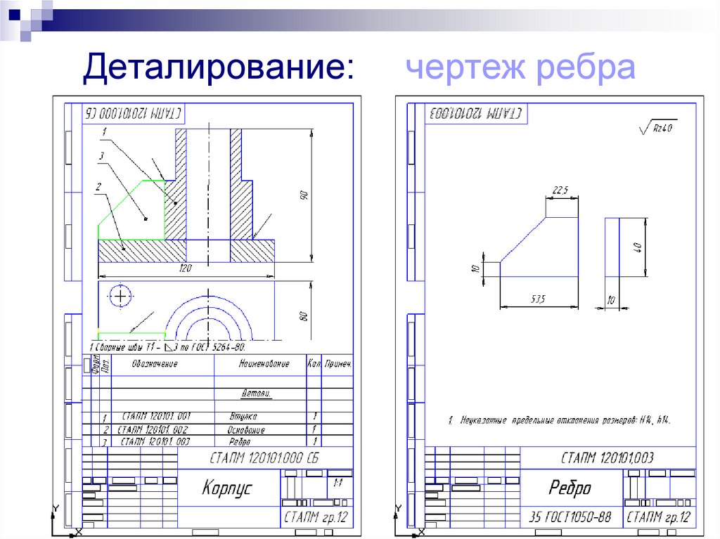 Деталирование: чертеж ребра