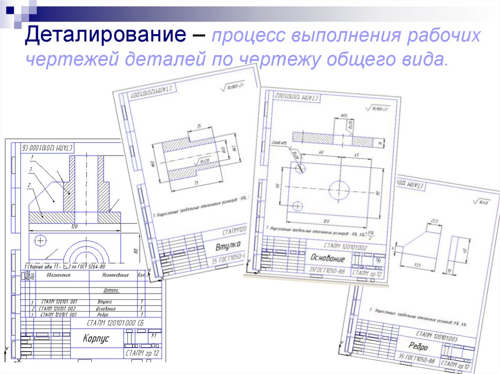 Деталирование – процесс выполнения рабочих чертежей деталей по чертежу общего вида.