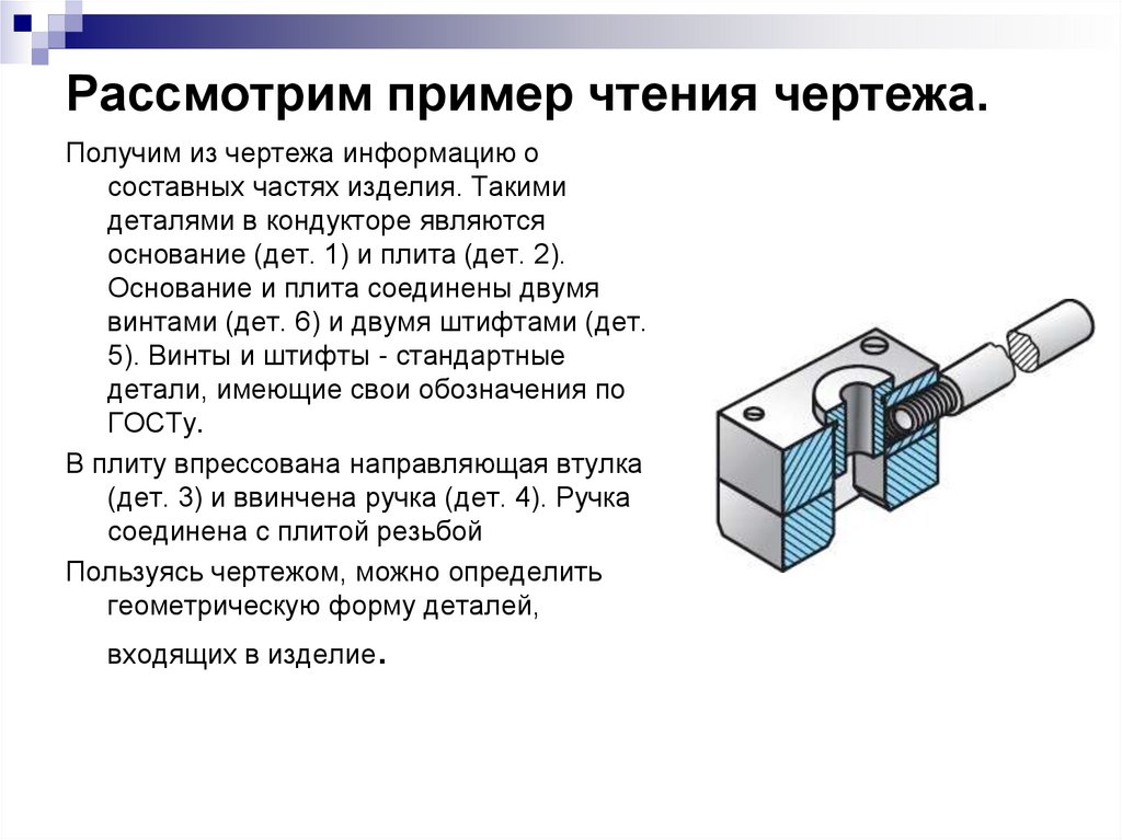 Рассмотрим пример чтения чертежа.
