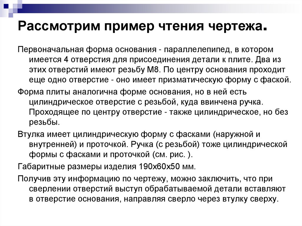 Рассмотрим пример чтения чертежа.