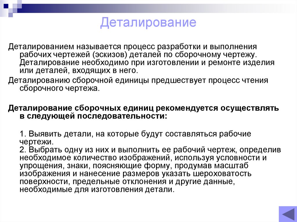 Деталирование