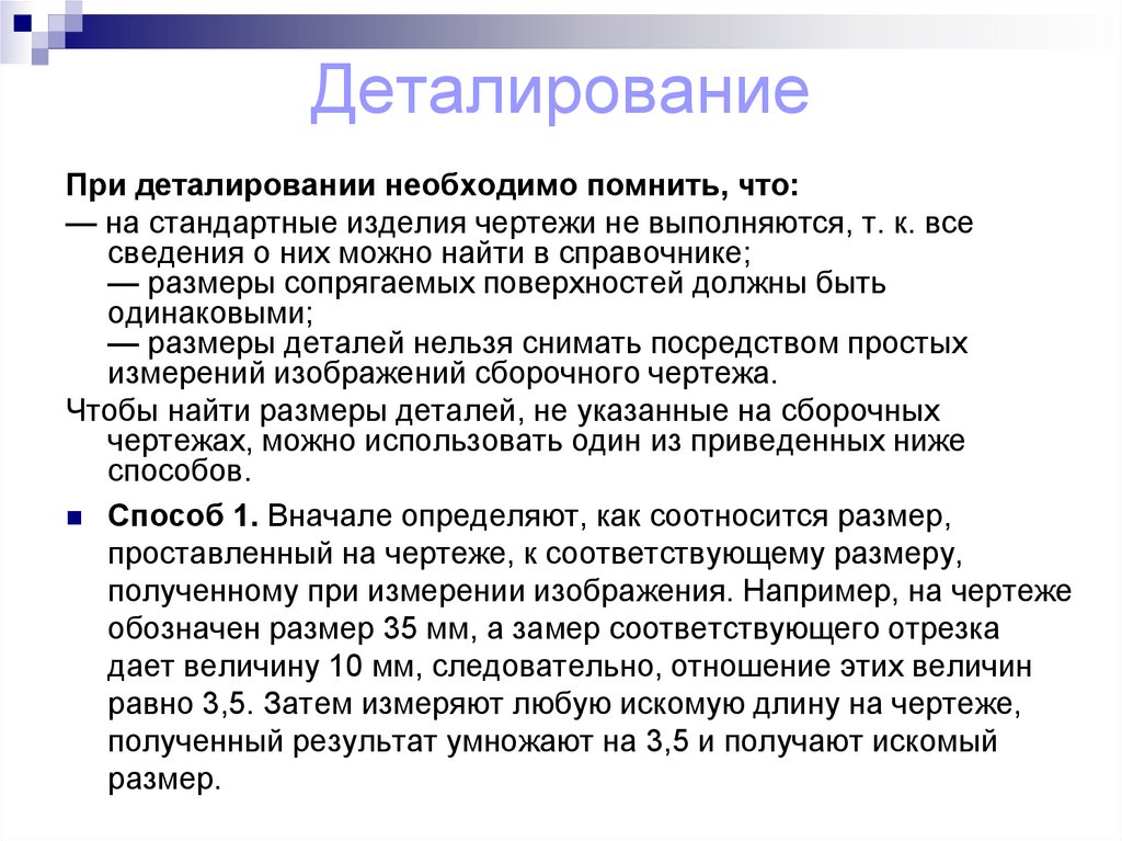 Деталирование