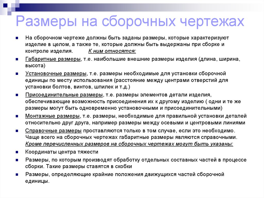 Размеры на сборочных чертежах