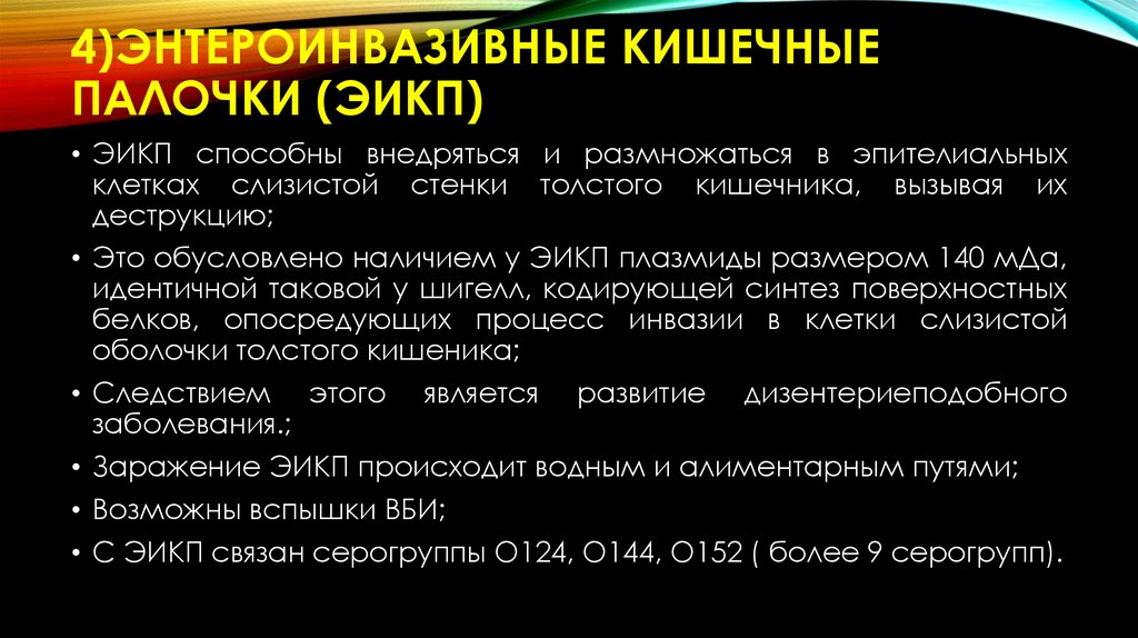 4)Энтероинвазивные кишечные палочки (эикп)