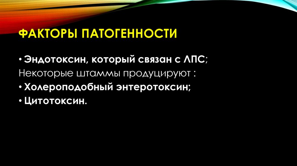 Факторы патогенности