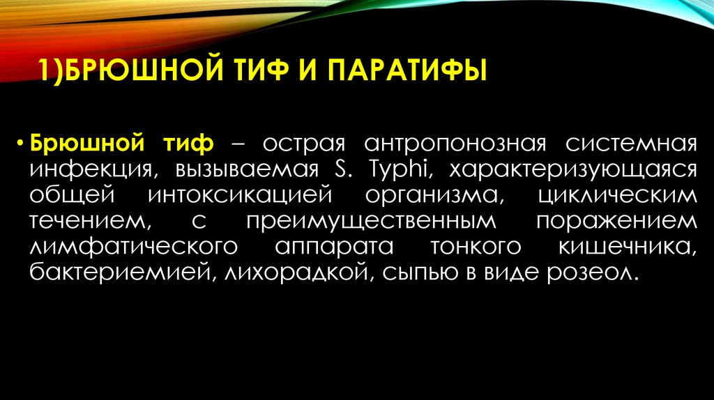 1)Брюшной тиф и паратифы